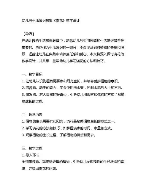 幼儿园生活常识教案《浇花》教学设计