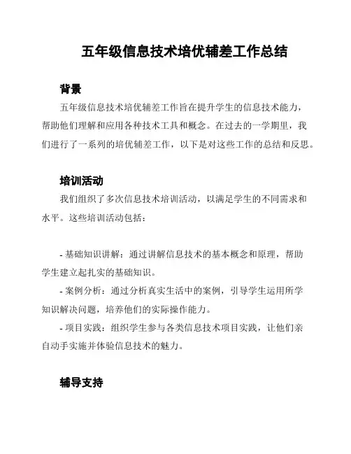 五年级信息技术培优辅差工作总结