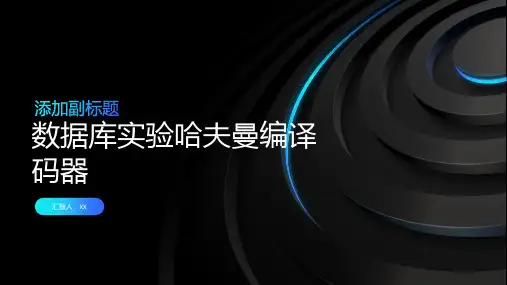 数据库实验哈夫曼编译码器