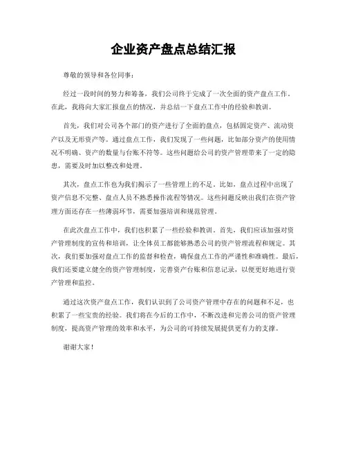 企业资产盘点总结汇报