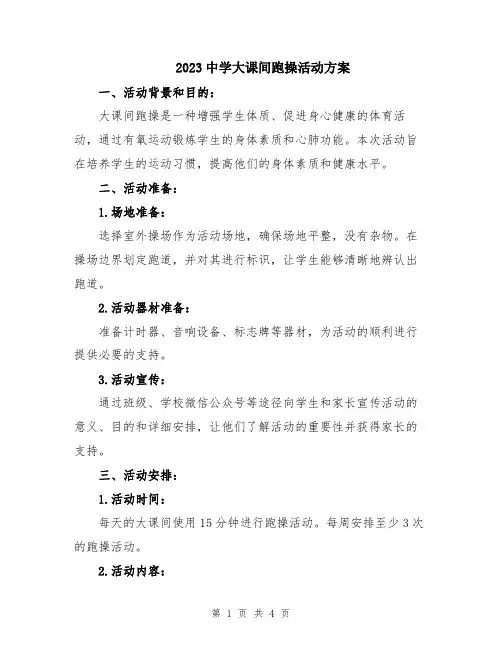 2023中学大课间跑操活动方案