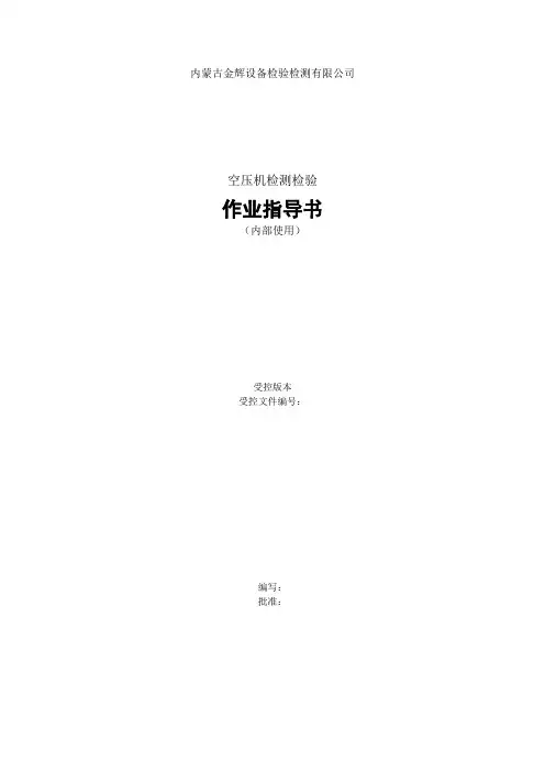 空压机测试作业指导书1