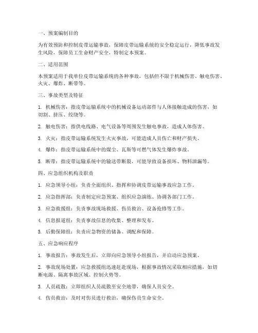 皮带队应急预案