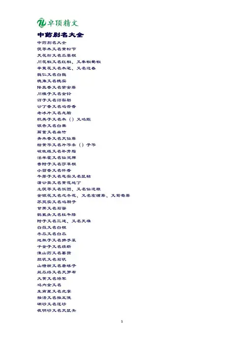 卓顶精文2019中药别名大全