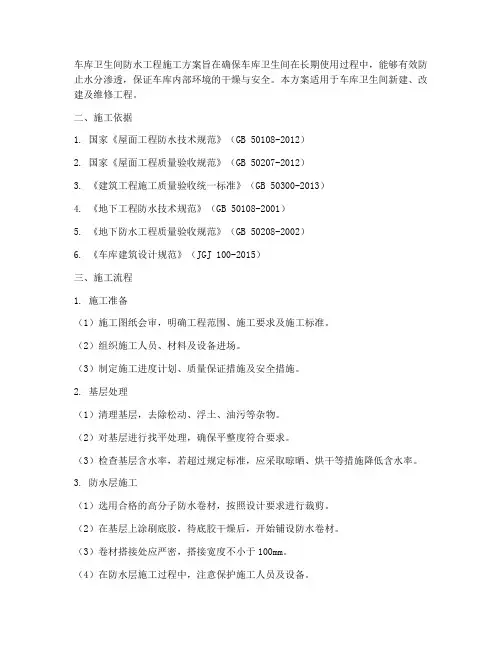 车库卫生间防水工程施工方案