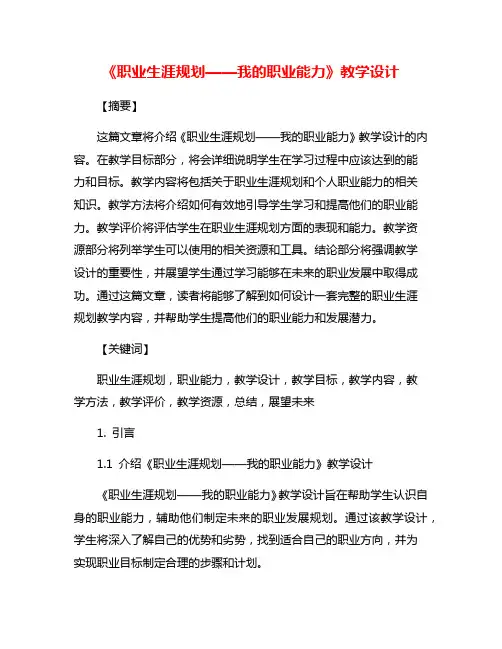 《职业生涯规划——我的职业能力》教学设计