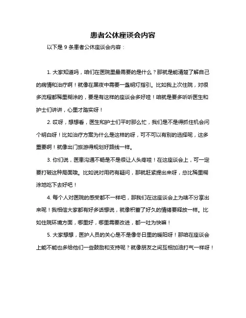患者公休座谈会内容