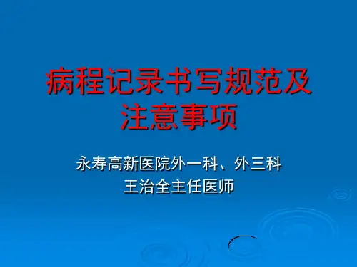 病程记录书写规范