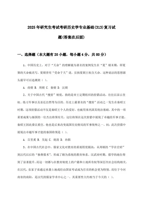 2025年研究生考试考研历史学专业基础(313)试题与参考答案