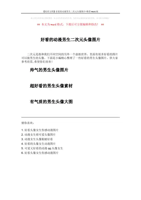 【优质文档】好看的动漫男生二次元头像图片-推荐word版 (1页)