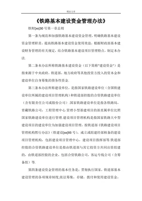 《铁路基本建设资金管理办法》