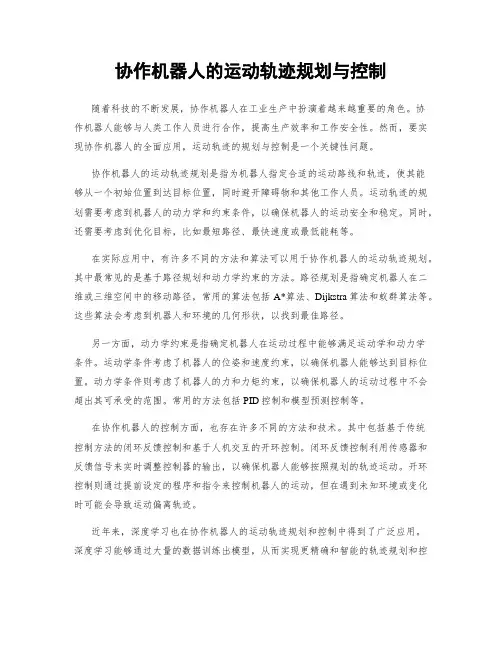 协作机器人的运动轨迹规划与控制