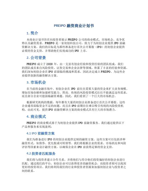 PREIPO融资商业计划书