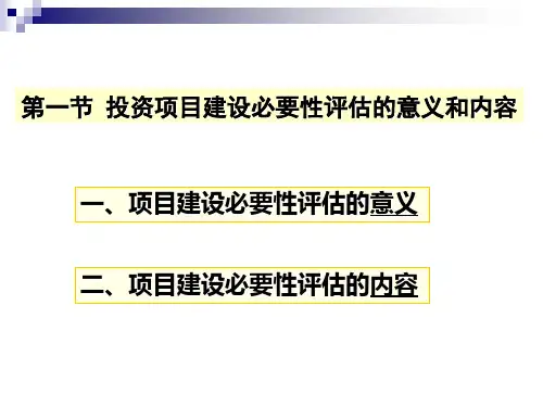 投资项目建设必要性评估讲义