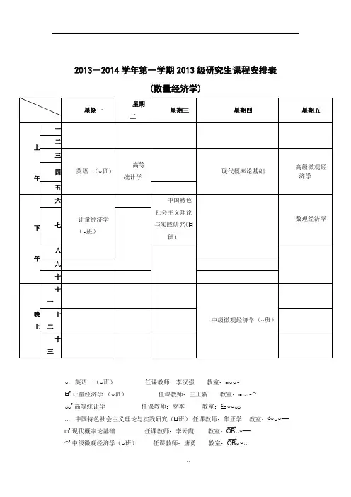 (数量经济学)2013-2014学年第一学期2013级研究生课程安排表