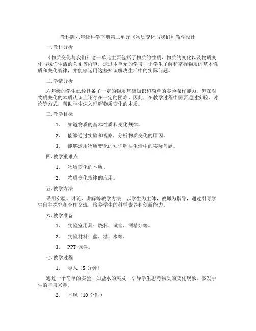 教科版六年级科学下册第二单元《物质变化与我们》教学设计
