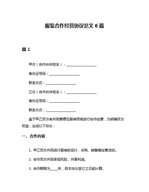 服装合作经营协议范文6篇
