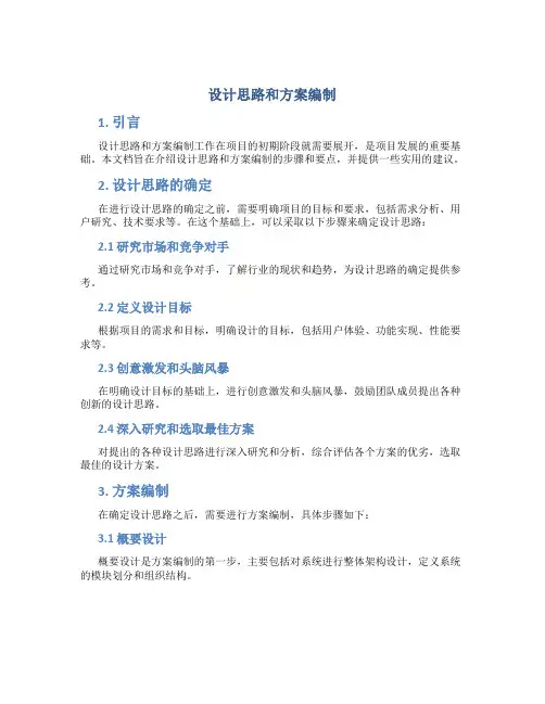 设计思路和方案编制