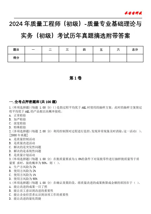 2024年质量工程师(初级)-质量专业基础理论与实务(初级)考试历年真题摘选附带答案