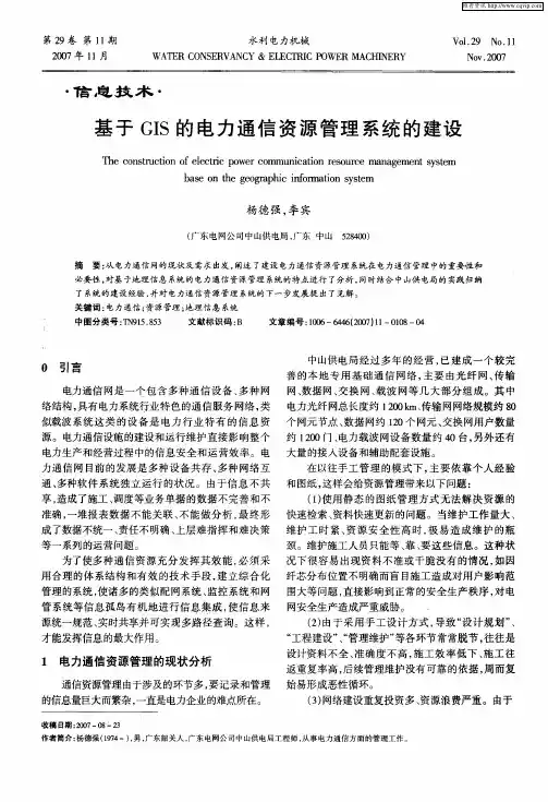 基于GIS的电力通信资源管理系统的建设