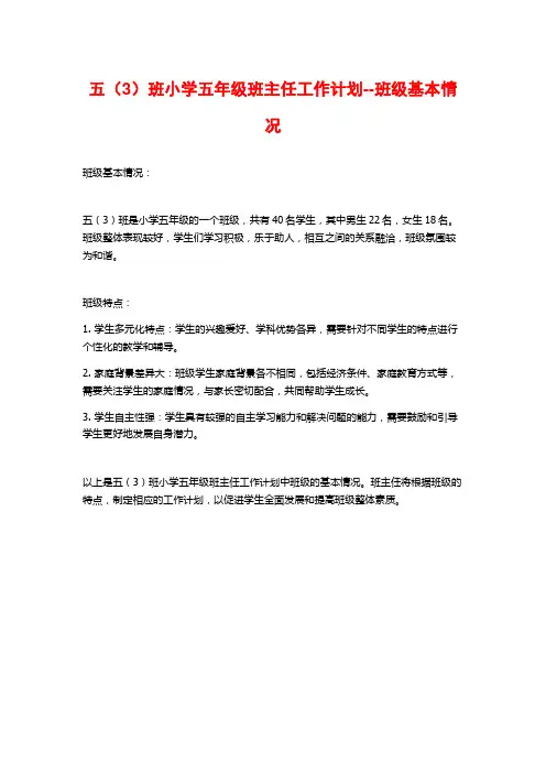 五(3)班小学五年级班主任工作计划--班级基本情况