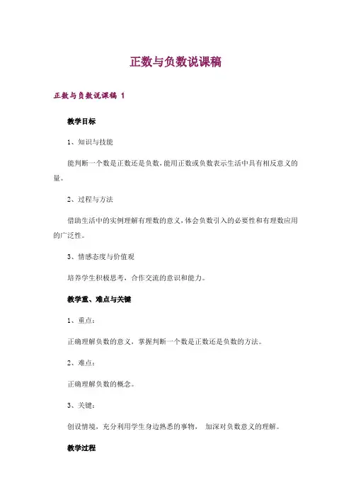 2024年正数与负数说课稿 _1