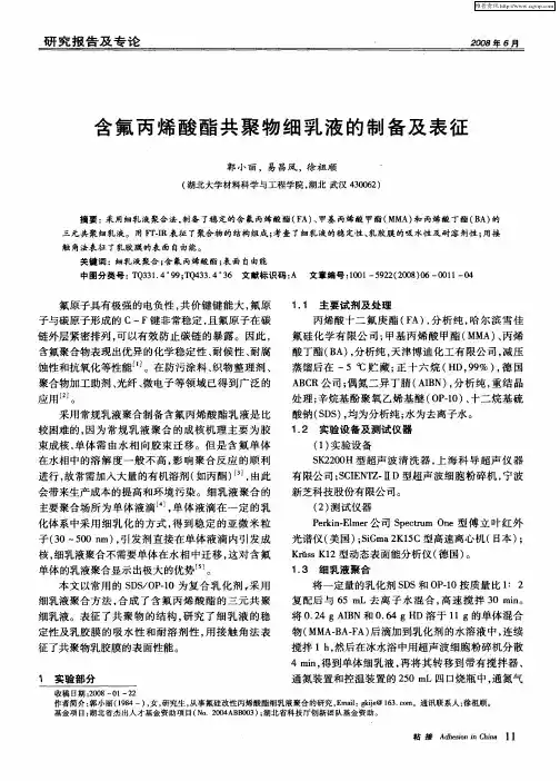 含氟丙烯酸酯共聚物细乳液的制备及表征
