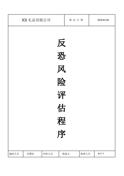 【GSV2.0最新反恐程序文件】 3.反恐风险评估程序(新版)