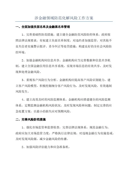 涉金融领域防范化解风险工作方案