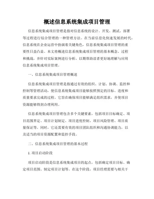 概述信息系统集成项目管理