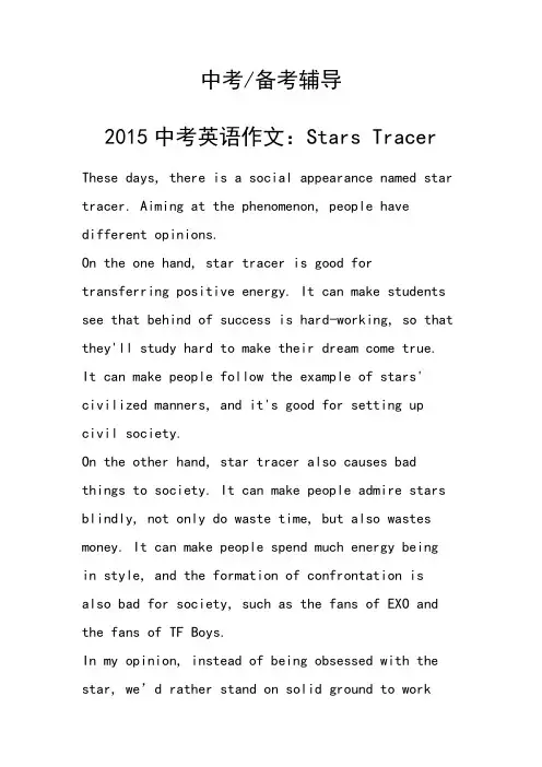 2015中考英语作文：StarsTracer