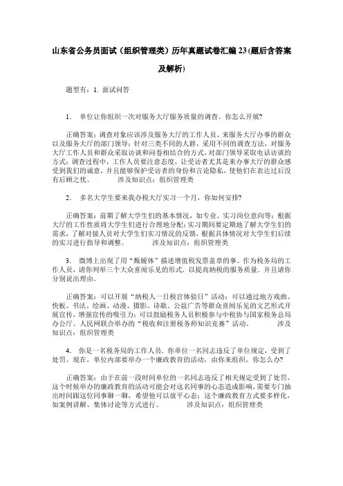 山东省公务员面试(组织管理类)历年真题试卷汇编23(题后含答案及解析)