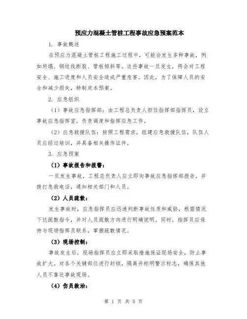 预应力混凝土管桩工程事故应急预案范本（2篇）