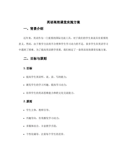 英语高效课堂实施方案