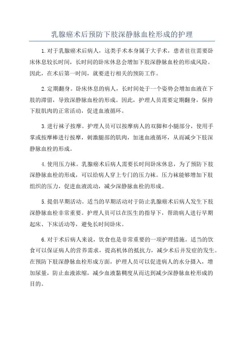 乳腺癌术后预防下肢深静脉血栓形成的护理