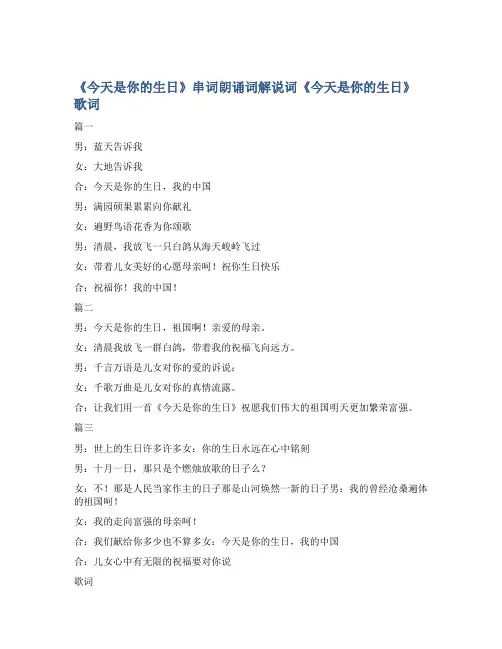 《今天是你的生日》串词朗诵词解说词《今天是你的生日》歌词
