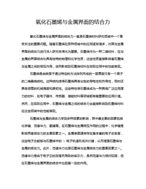 氧化石墨烯与金属界面的结合力