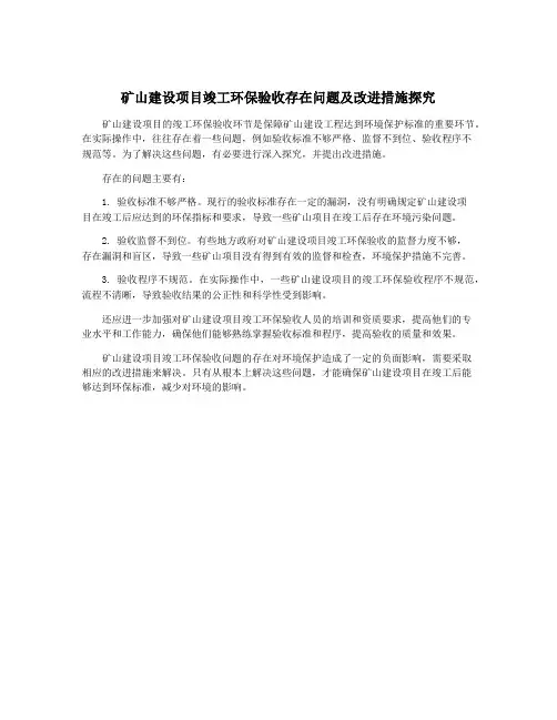矿山建设项目竣工环保验收存在问题及改进措施探究