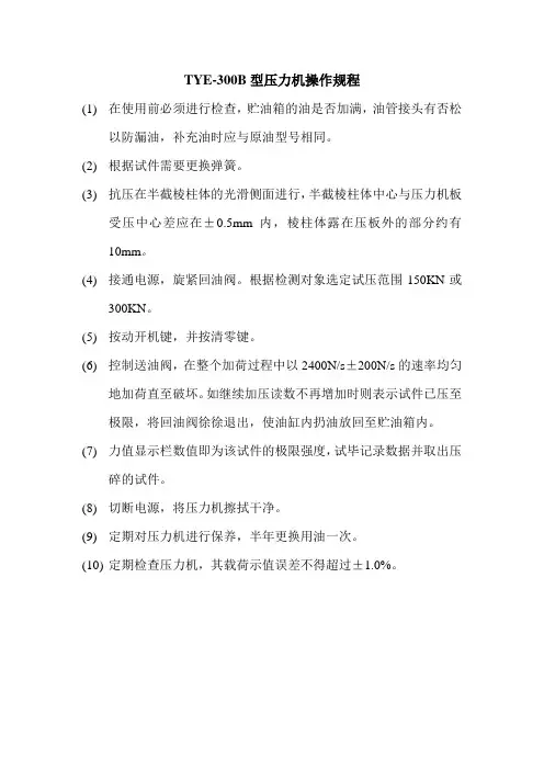 TYE-300B型压力机操作规程
