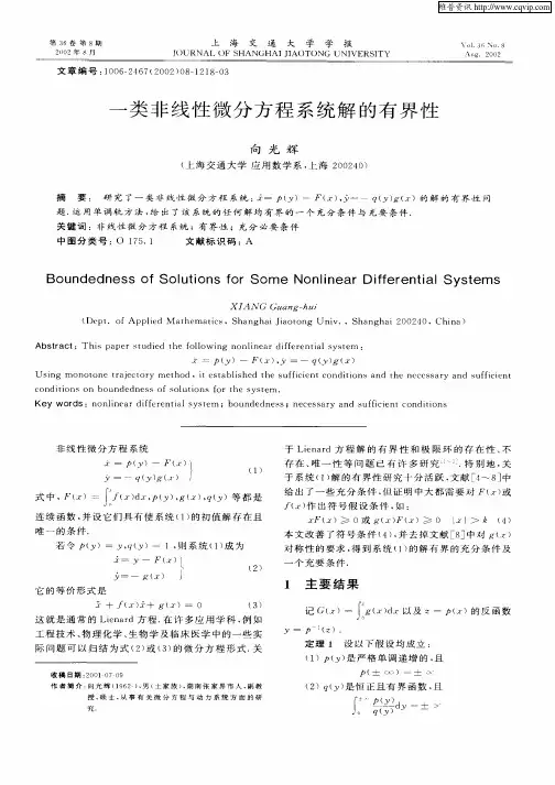 一类非线性微分方程系统解的有界性