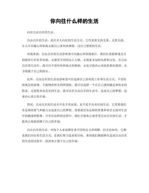 你向往什么样的生活