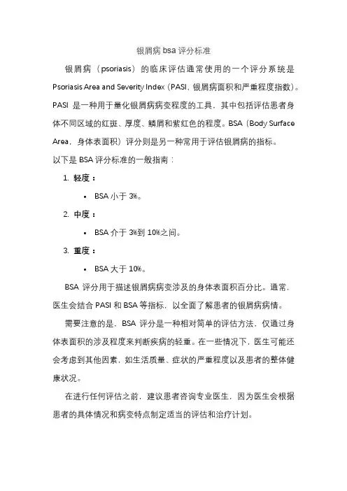 银屑病bsa评分标准