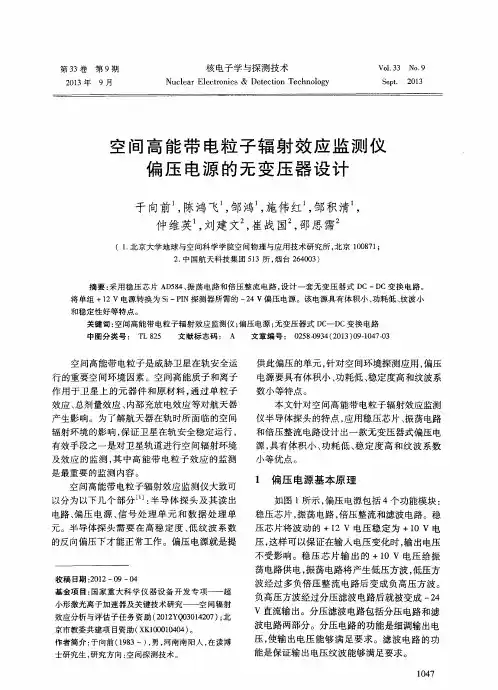 空间高能带电粒子辐射效应监测仪偏压电源的无变压器设计