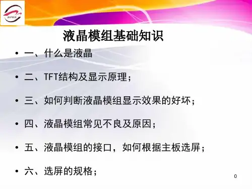 液晶模组基础知识