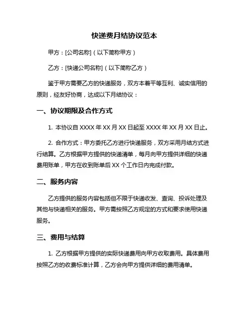 快递费月结协议范本
