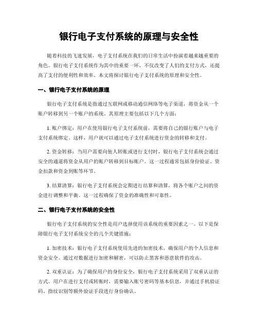 银行电子支付系统的原理与安全性