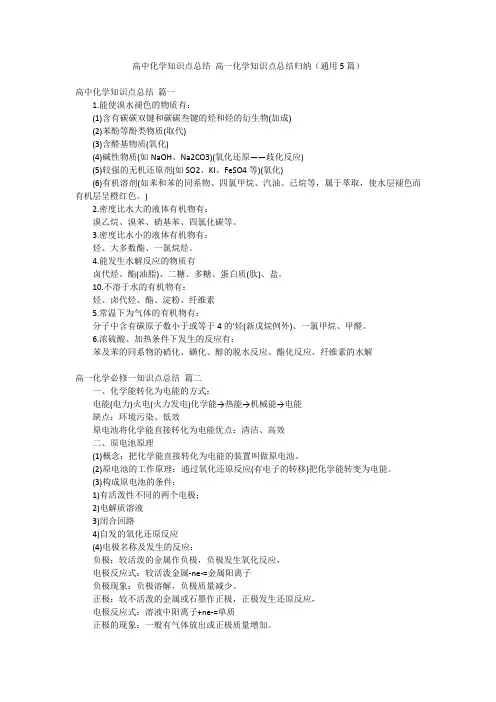 高中化学知识点总结 高一化学知识点总结归纳(通用5篇)