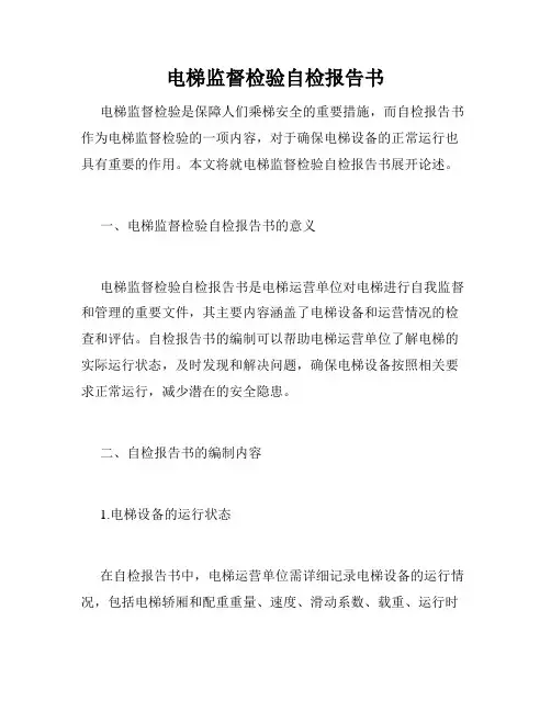 电梯监督检验自检报告书