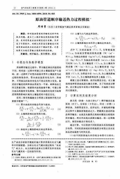 原油管道顺序输送热力过程模拟