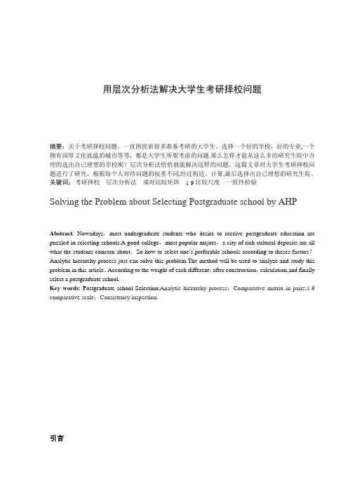 毕业论文-用层次分析法解决大学生考研择校问题【范本模板】